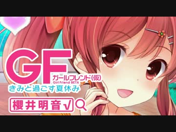 【ガールフレンド(仮)】明音と過ごす夏休み ”3日目”