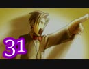 【実況】逆転裁判をやる事にした。31【逆転、そしてサヨナラ編】