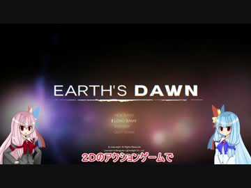 【初見プレイ】EARTH´S DAWN【琴葉姉妹実況】