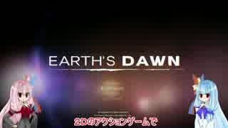 【初見プレイ】EARTH´S DAWN【琴葉姉妹実況】