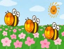 ぶんぶんぶん