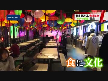 JR新宿駅近く　新商業施設「サナギ新宿」オープン