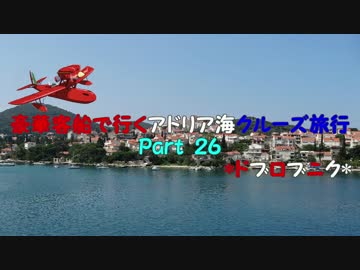 豪華客船で行くアドリア海クルーズ旅行　part26　*ドブロブニク*