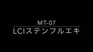 MT-07：LCIステンフルエキ
