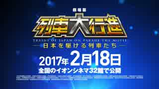 劇場版 『列車大行進 -日本を駆ける列車たち-』 予告編