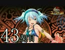 【実況】祈り人に関心のないワイが「契り」を結ぶ…【43契目】
