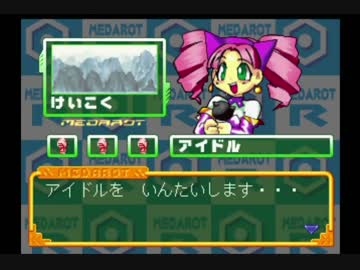 【実況】メダロットR 知恵と勇気よりネーミングセンスだメダロット_Part15