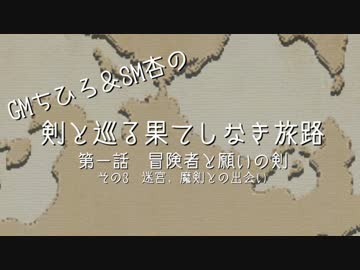 【卓m@s】GMちひろ＆SM杏の　剣と巡る果てしなき旅路 Part1-3