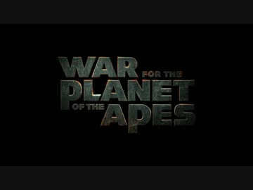 猿の惑星：聖戦記(グレート・ウォー)　第１弾予告編