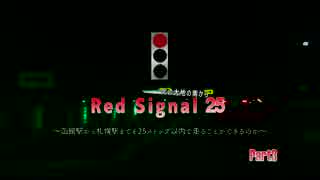 Red Signal25~北の大地の南から~Part3