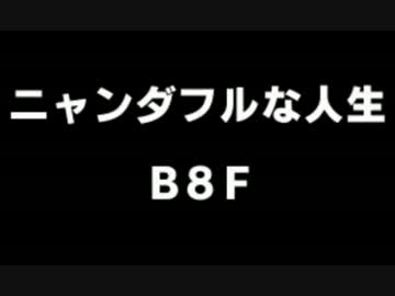 超ポケダン実況プレイ 番外編 ～ニャンダフルな人生②～