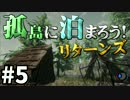【The Forest】孤島に泊まろう!リターンズ #5 【２人実況】