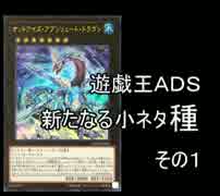遊戯王ＡＤＳ　新たなる小ネタ種　その１