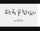 あだるとちるどれん／ぶぶぶ【オリジナル曲】