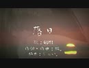 【GUMI】落日【オリジナル曲】