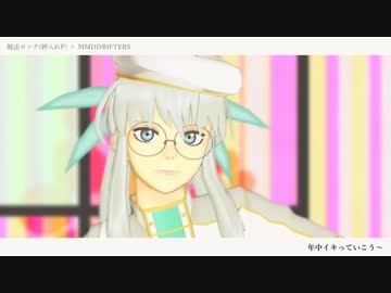 【MMDドリフターズ】　脱法ロック ＋