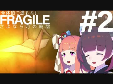 全体的に涙もろいフラジール Part2[VOICEROID+実況]