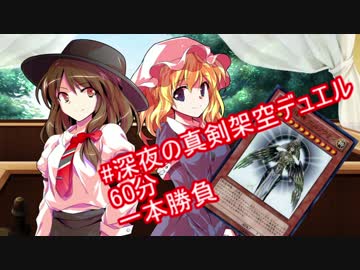 【秘封の日】#深夜の真剣架空デュエル60分一本勝負!!【東方遊戯王】