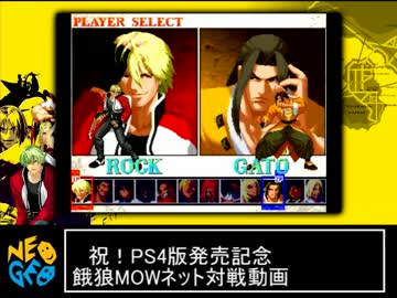 【PS4版】餓狼MOWネット対戦動画