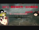 【BF1】爆撃機世界一位の爆撃道part4【ゆっくり実況】