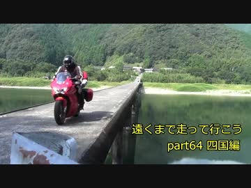 遠くまで走って行こうpart64 四国編