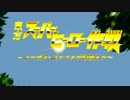 東方スーパーヒーロー作戦　ユーゼス・ゴッツォが幻想入り 　八話前編