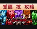 BLEACH ブレソル実況　part508(激突！仮面の軍勢 覚醒 技)