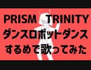 【プリトリ】するめでダンスロボットダンス歌ってみた【デュエット】