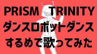 【プリトリ】するめでダンスロボットダンス歌ってみた【デュエット】