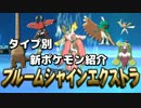 【ポケモンSM】タイプ別 新ポケモン紹介【草統一①】