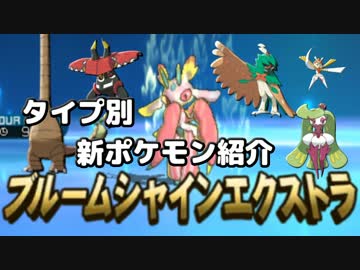【ポケモンSM】タイプ別 新ポケモン紹介【草統一①】