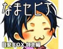 【なまセピア】目安ＢＯＸ 師走編（Part4/8）