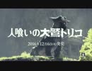 【発売記念】人喰いの大鷲トリコCM（2009〜2016）