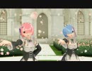 【MMD】レムとラムで今好きになる。【再投稿】720p