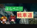 【WoT】　はらぺこ!!戦車道　十六皿目　【ゆっくり実況】