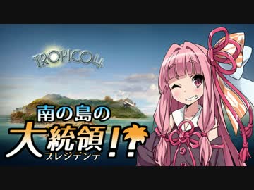 【VOICEROID実況】南の島のプレジデンテ！ 05【トロピコ4】