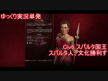 【ゆっくり単発】Civ6スパルタ国王文化プレイ【スパルタ文化は最強】