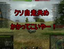 【WoT】ゆっくりテキトー戦車道　AC4 Exp編　第51回「ひらめき」
