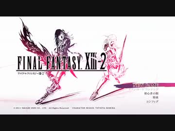 FF13-2　気ままに実況プレイ part01