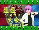 【ＭＵＧＥＮ】並並シンラン大会　Ｐａｒｔ.16