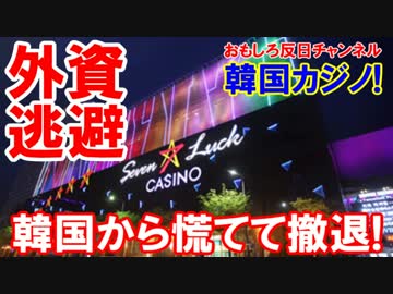 【韓国カジノの崩壊】 日本のカジノ法案成立！韓国から外資が全力逃避！