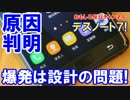 【ノート７爆発原因解明】 爆発原因はスマホ設計！危険性を知っていた！