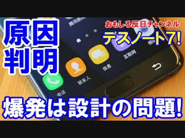 【ノート７爆発原因解明】 爆発原因はスマホ設計！危険性を知っていた！