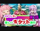 【Far Cry4】 ゆかりと茜の楽しいキラット旅行 第2話 【VOICEROID+実況】