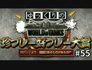 【視聴者参加型】 WoT珍プレー好プレー大賞 part55 【ゆっくり実況】