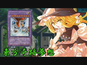 東方奇跡夢想　軌跡66-中編:side 魔理沙　【東方遊戯王】