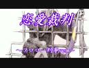 【ノートルダムの鐘】恋愛裁判替え歌【クロード・フロロー判事】