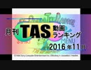 月刊TAS動画ランキング 2016年11月号