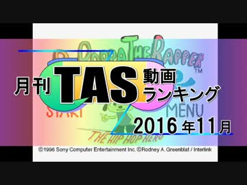 月刊TAS動画ランキング 2016年11月号