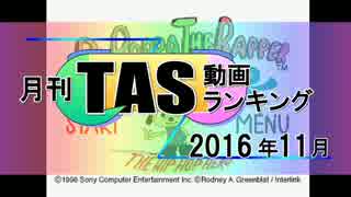 月刊TAS動画ランキング 2016年11月号